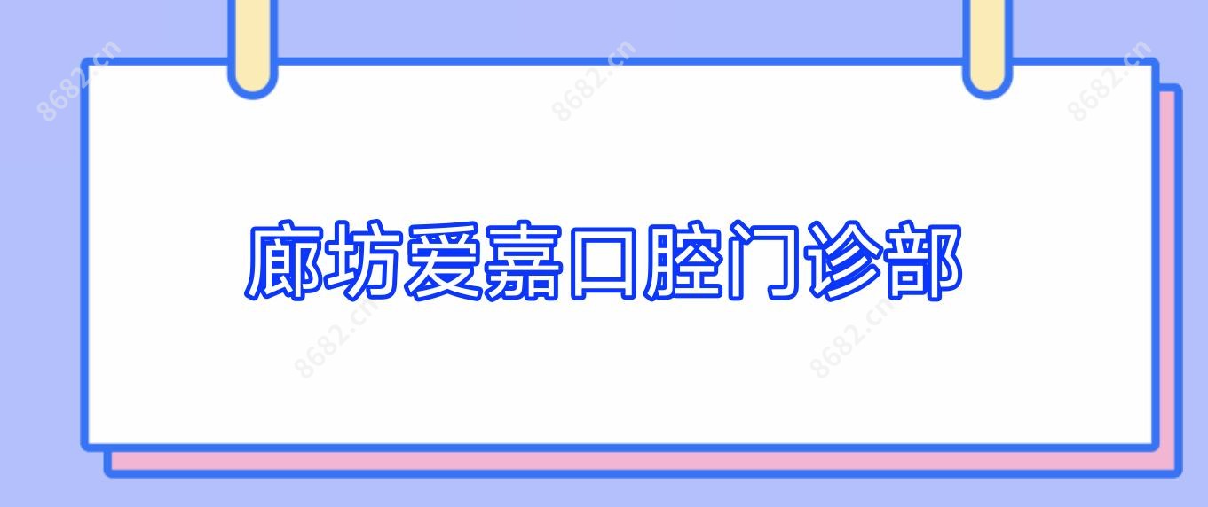 廊坊爱嘉口腔门诊部