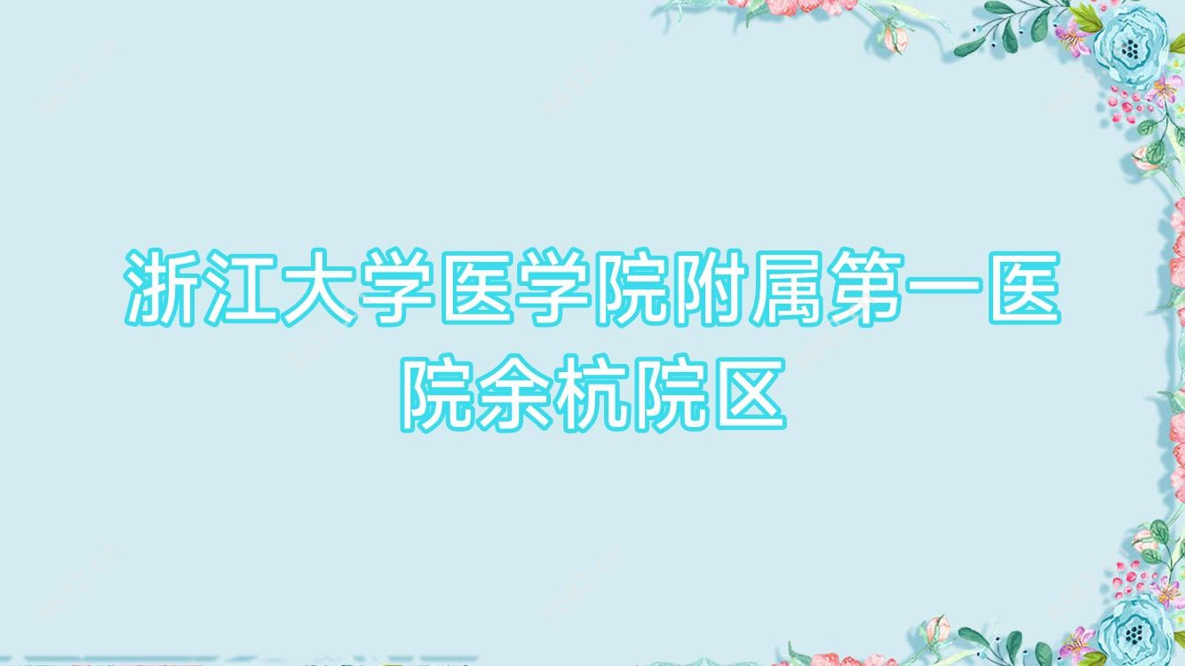 浙江大学医学院附属一医院余杭院区