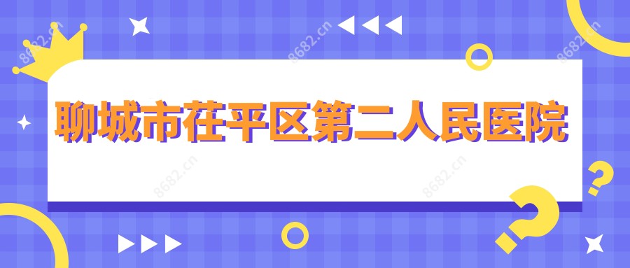 聊城市茌平区第二人民医院