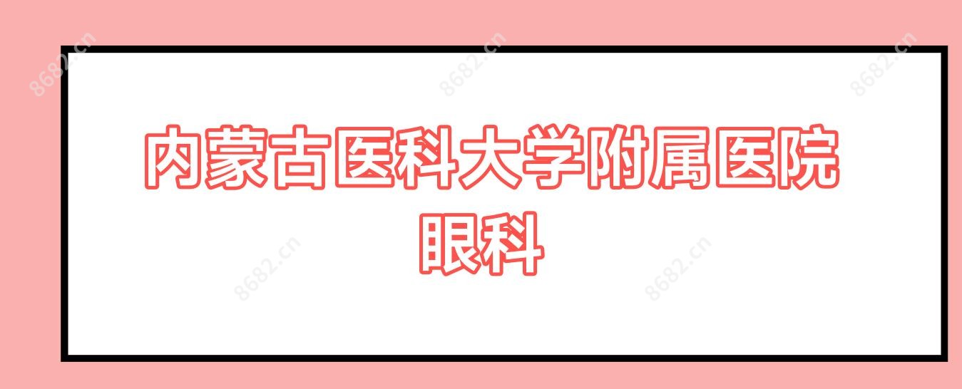 内蒙古医科大学附属医院眼科