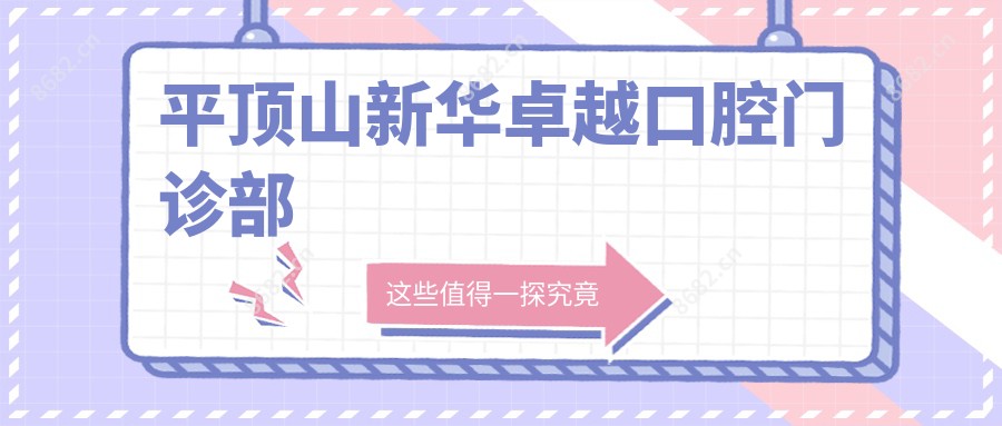 平顶山新华较好口腔门诊部