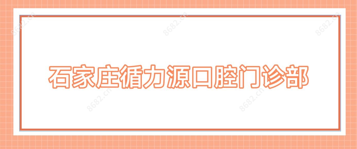石家庄循力源口腔门诊部