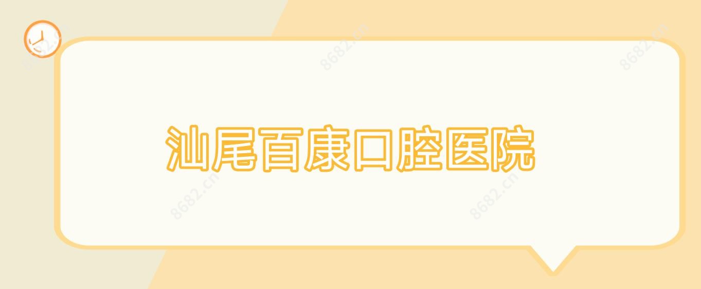 汕尾百康口腔医院