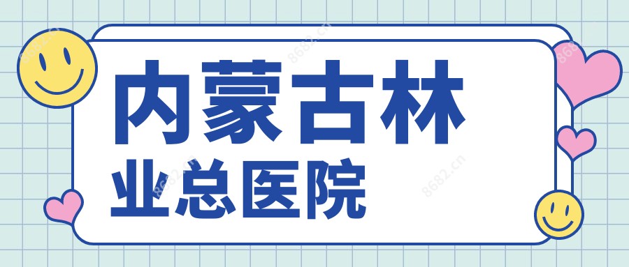 内蒙古林业总医院