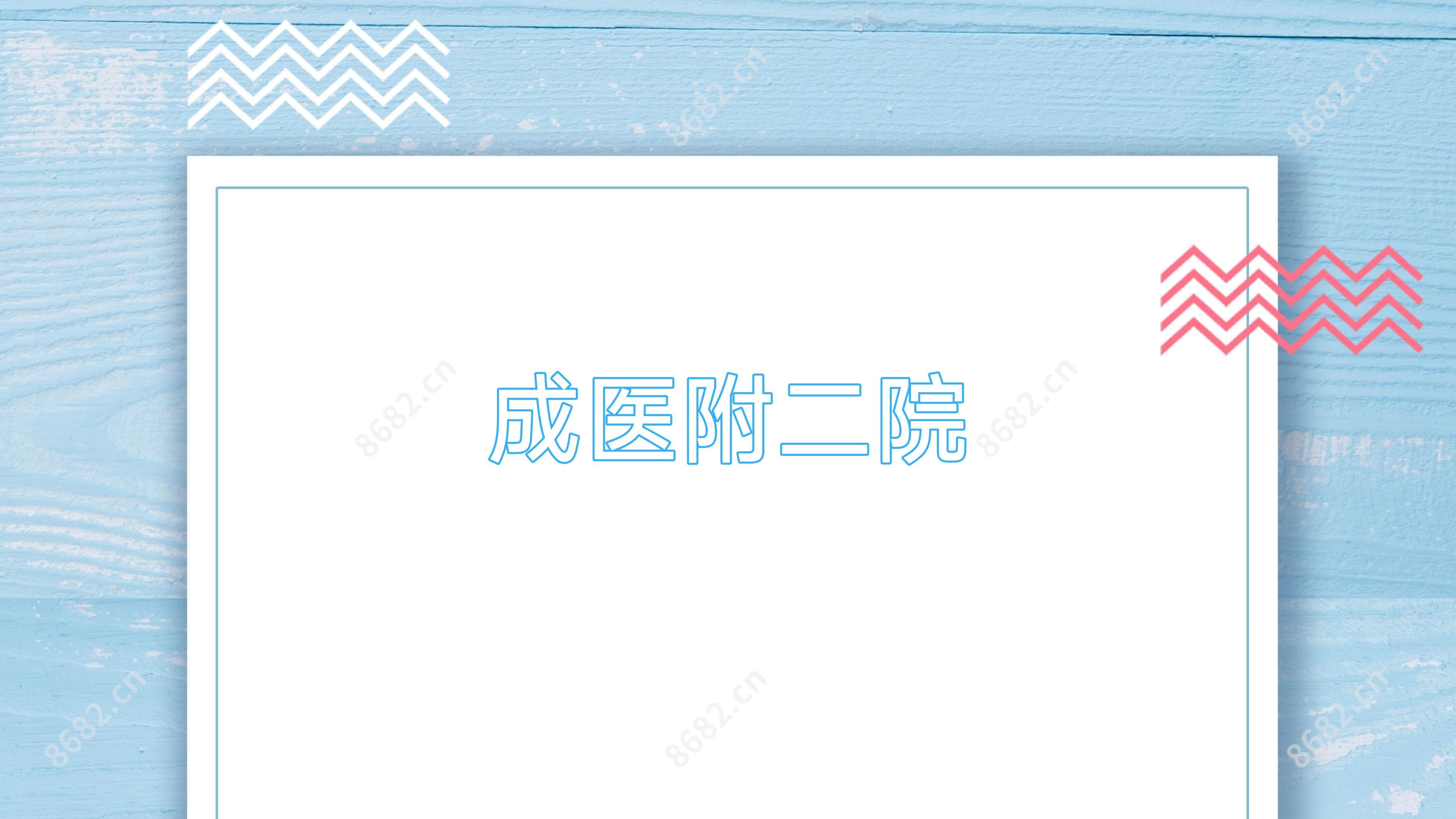 成医附二院