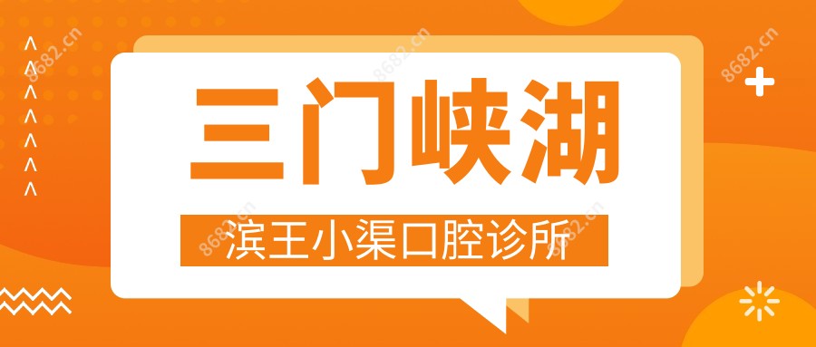 三门峡湖滨王小渠口腔诊所