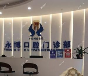 永博口腔(天虹店)