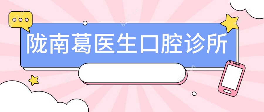 陇南葛医生口腔诊所