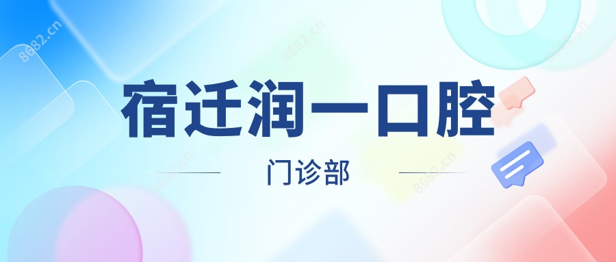 宿迁润一口腔门诊部