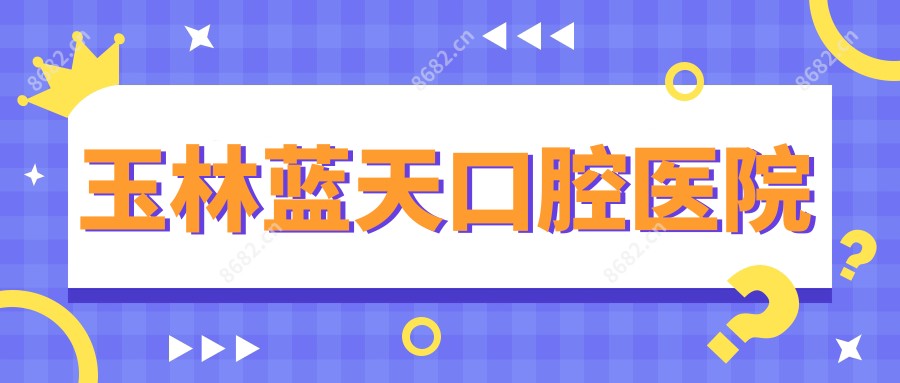 玉林蓝天口腔医院