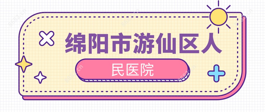 绵阳市游仙区人民医院
