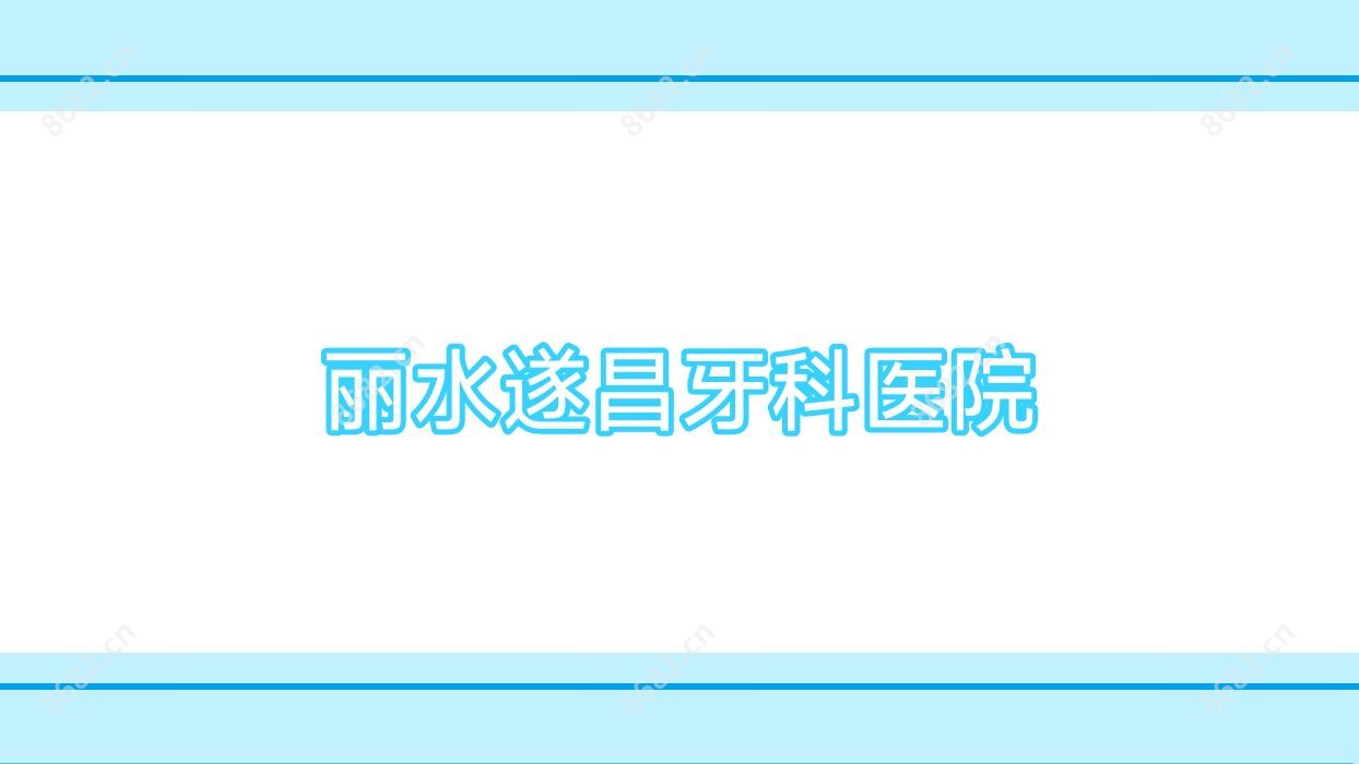 丽水遂昌牙科医院