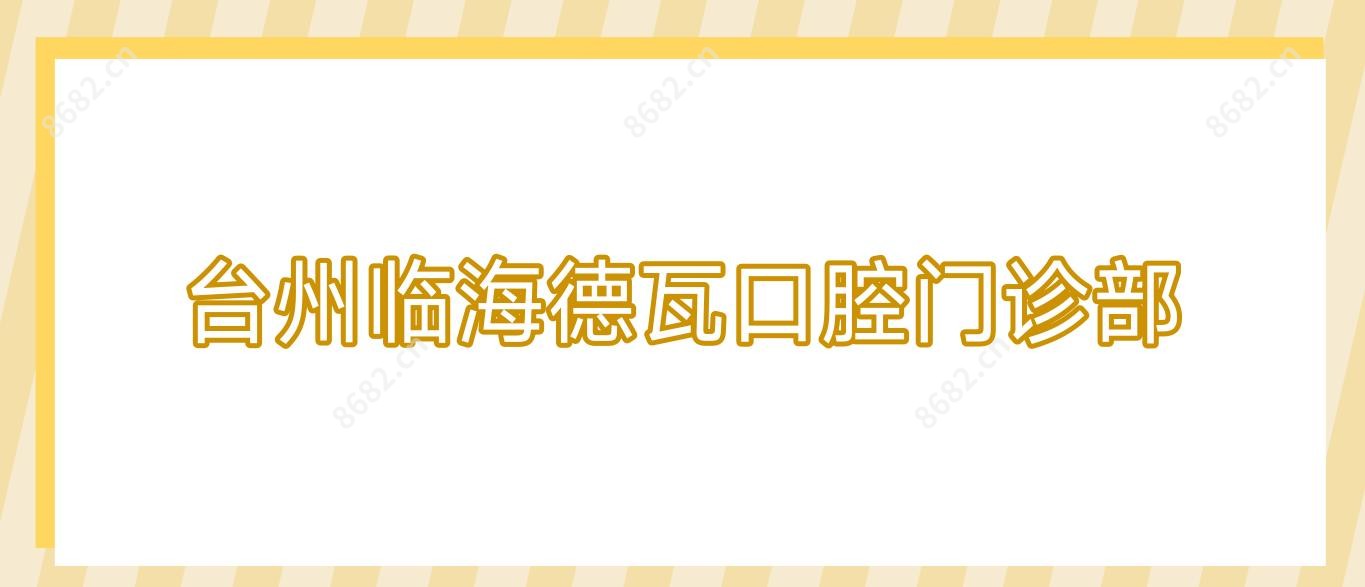 台州临海德瓦口腔门诊部
