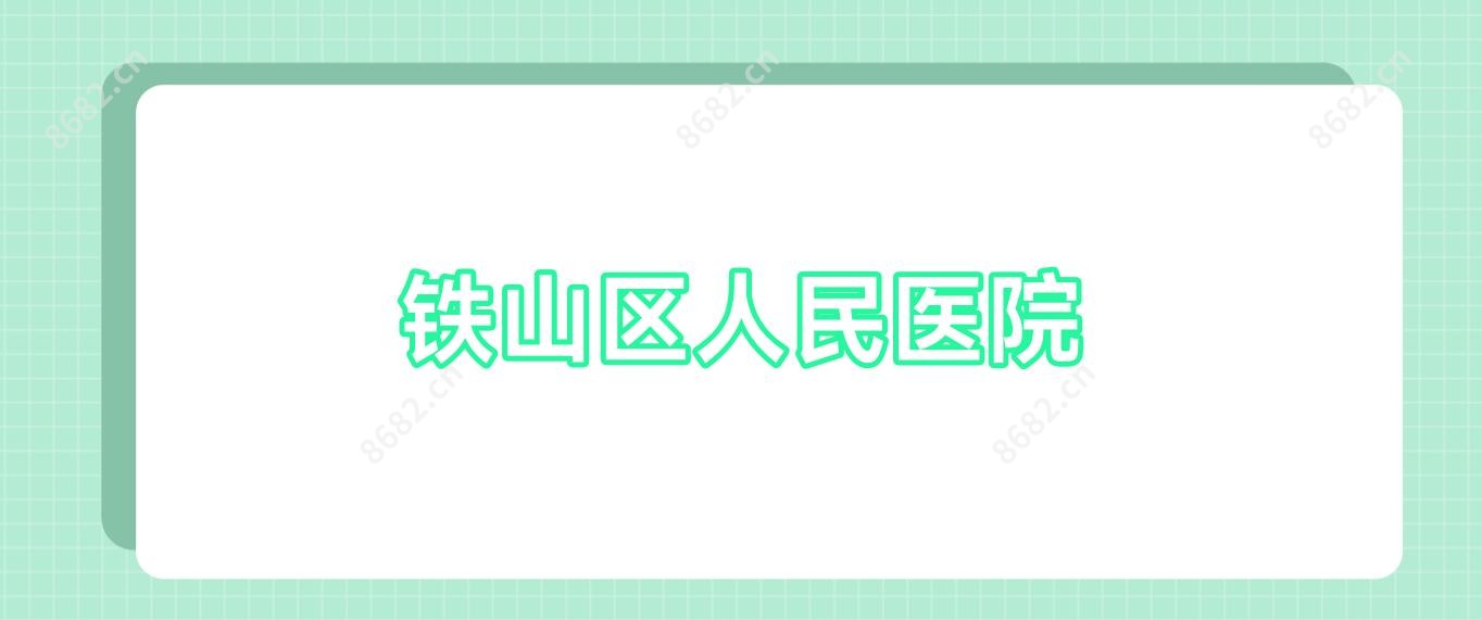 铁山区人民医院