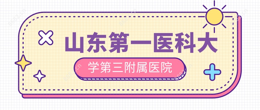 山东一医科大学第三附属医院