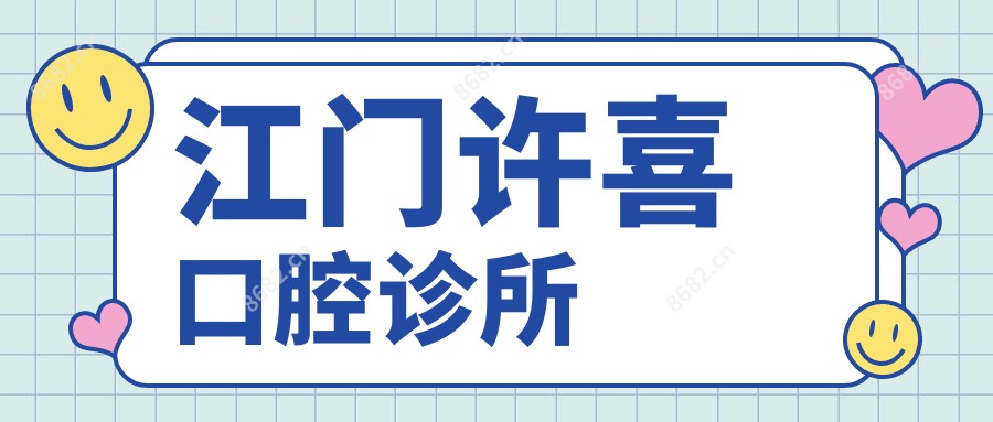 江门许喜口腔诊所