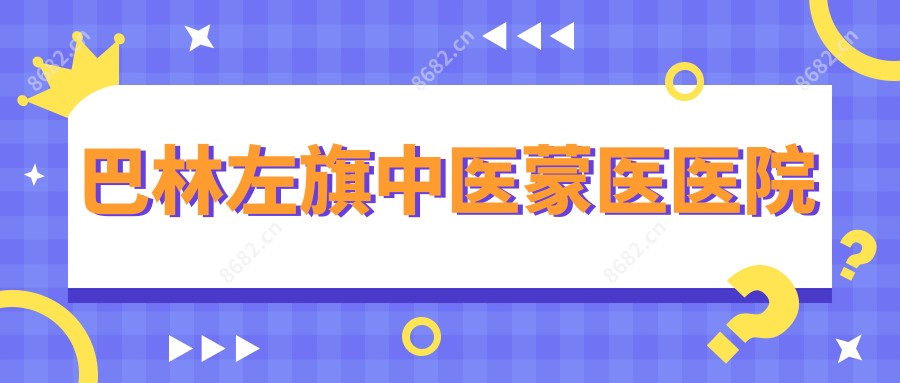 巴林左旗中医蒙医医院