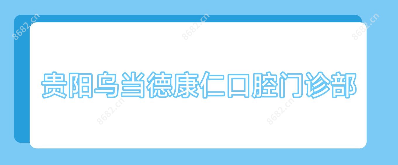 贵阳乌当德康仁口腔门诊部