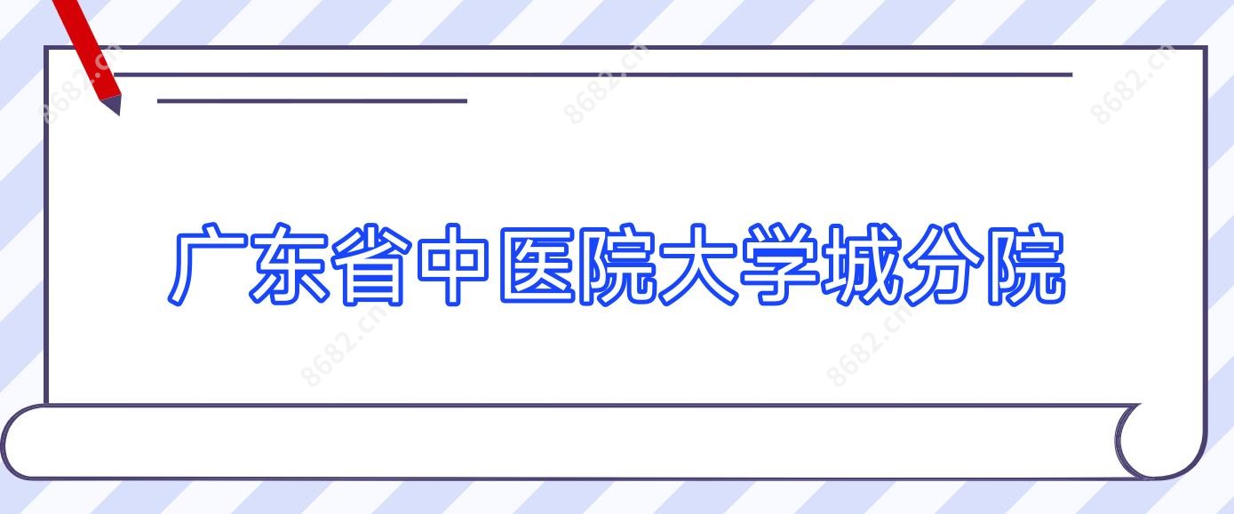 广东省中医院大学城分院