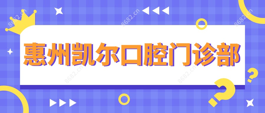 惠州凯尔口腔门诊部