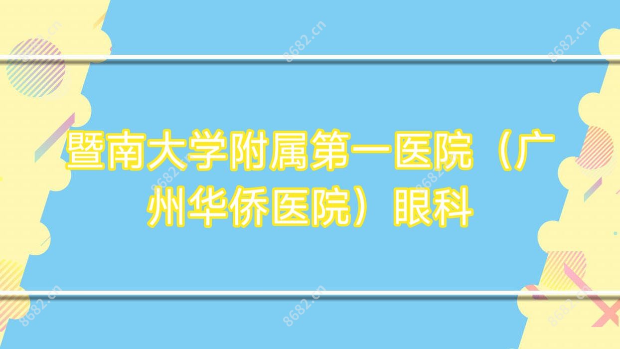 暨南大学附属一医院(广州华侨医院)眼科