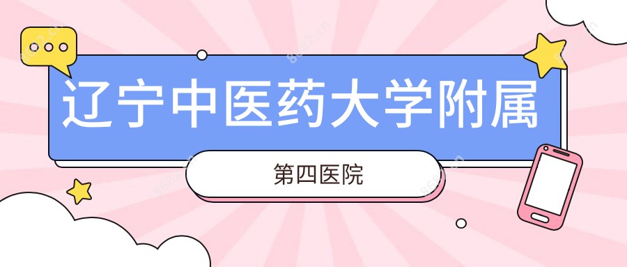辽宁中医药大学附属第四医院