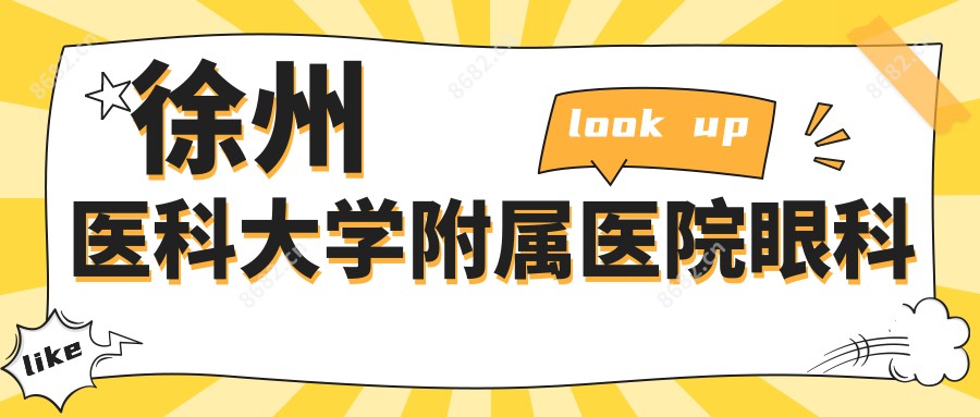 徐州医科大学附属医院眼科