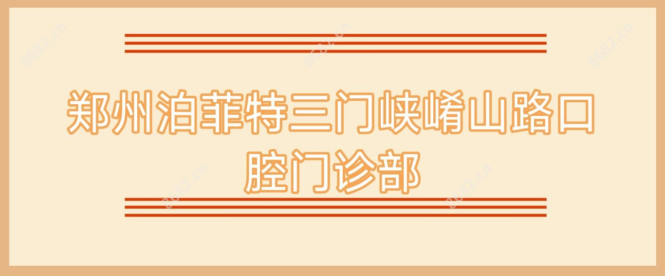郑州泊菲特三门峡崤山路口腔门诊部