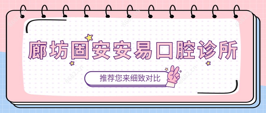 廊坊固安安易口腔诊所