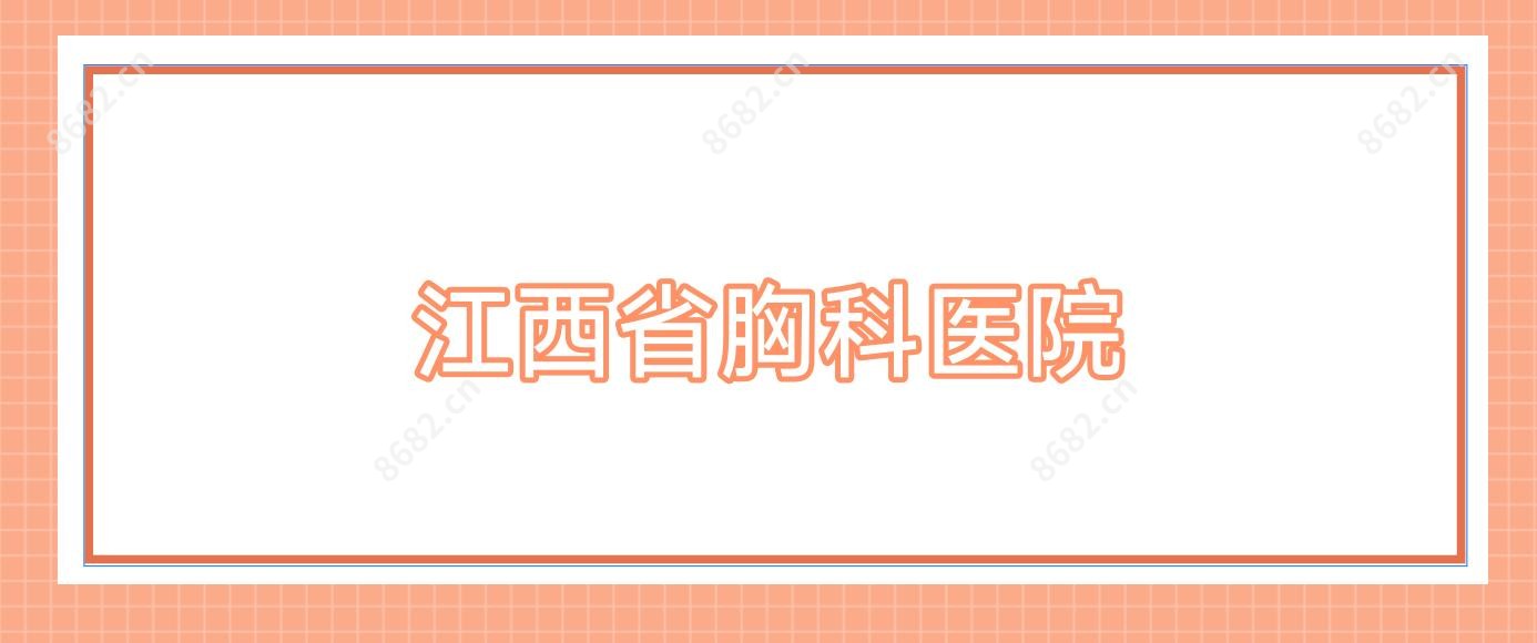 江西省胸科医院