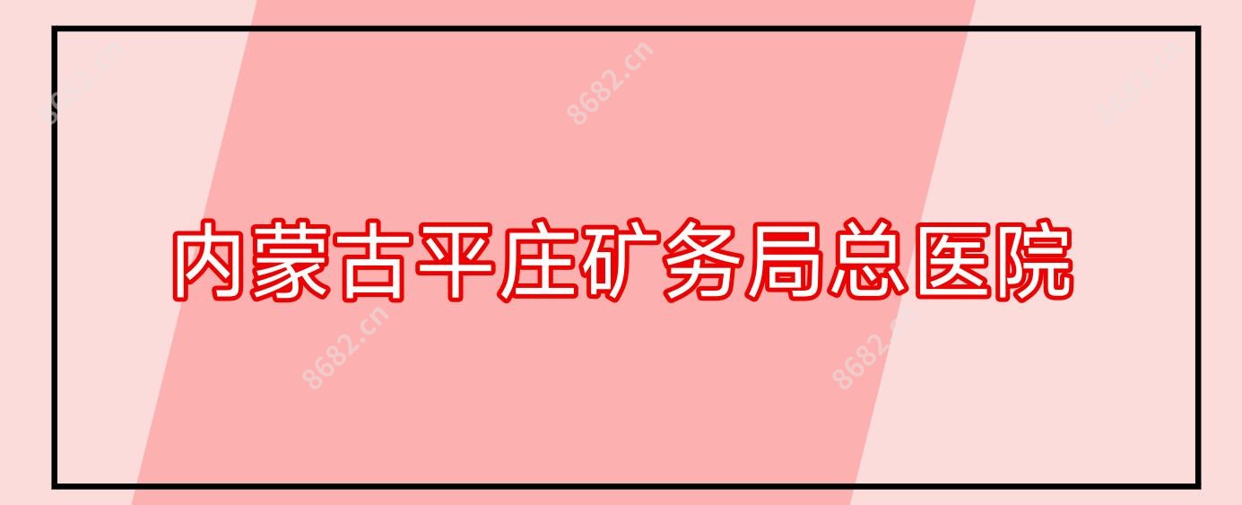 内蒙古平庄矿务局总医院