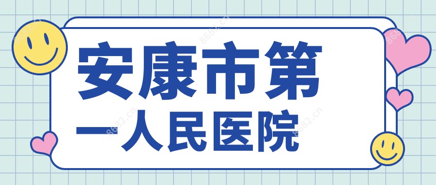 安康市一人民医院