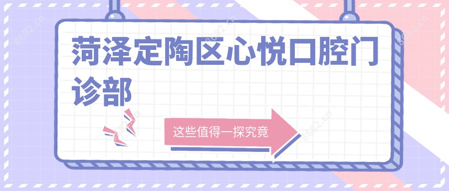 菏泽定陶区心悦口腔门诊部