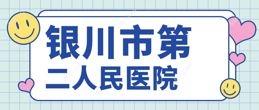 银川市第二人民医院