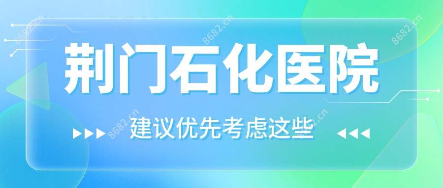 荆门石化医院