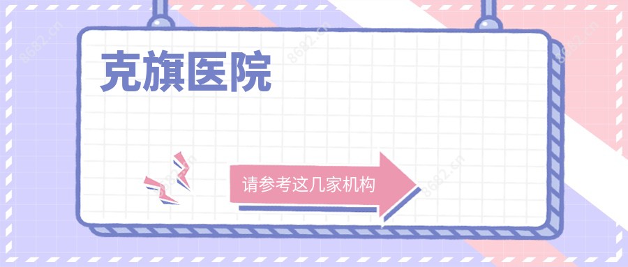 克旗医院