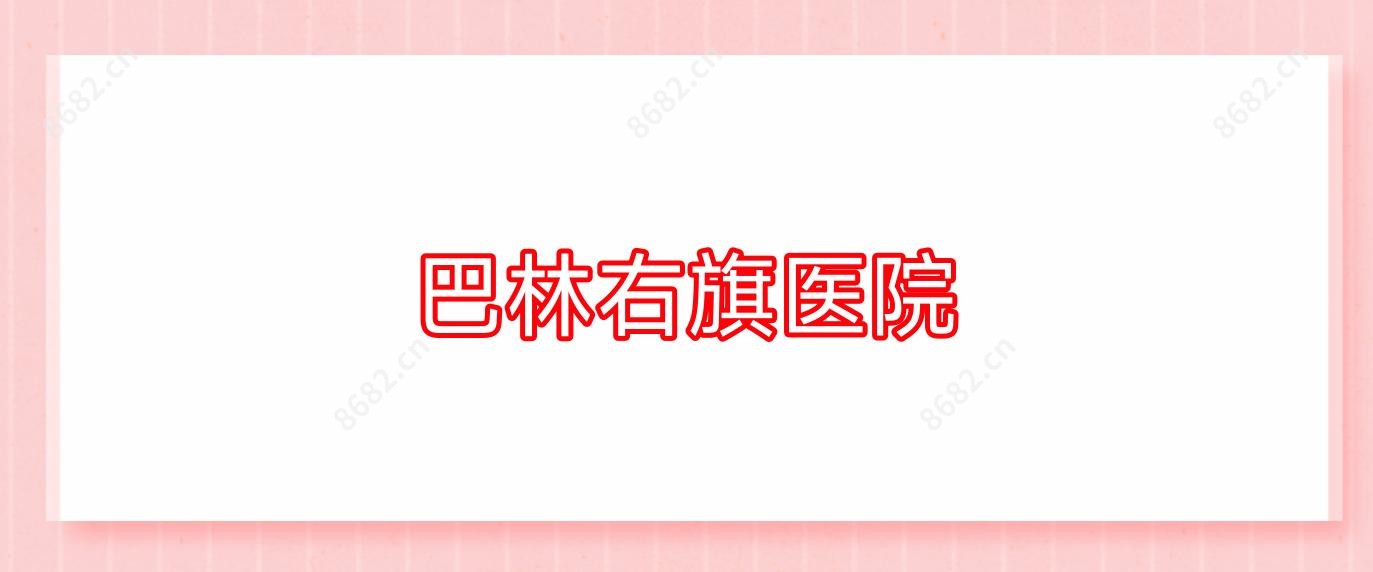 巴林右旗医院