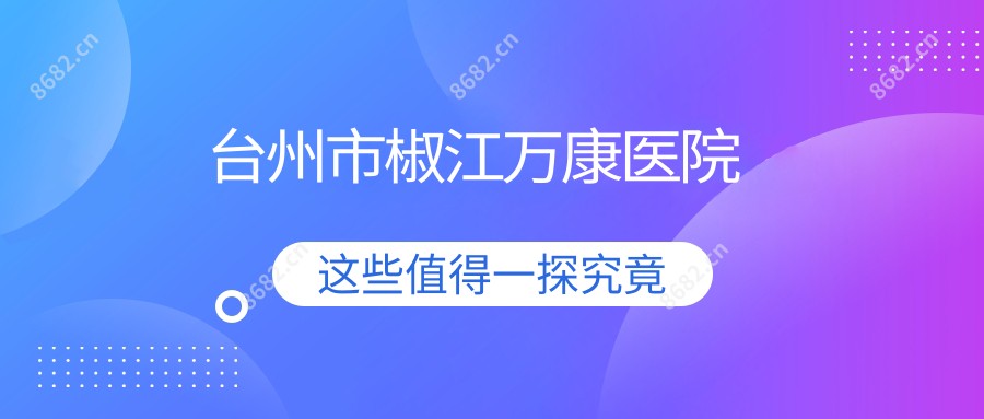 台州市椒江万康医院