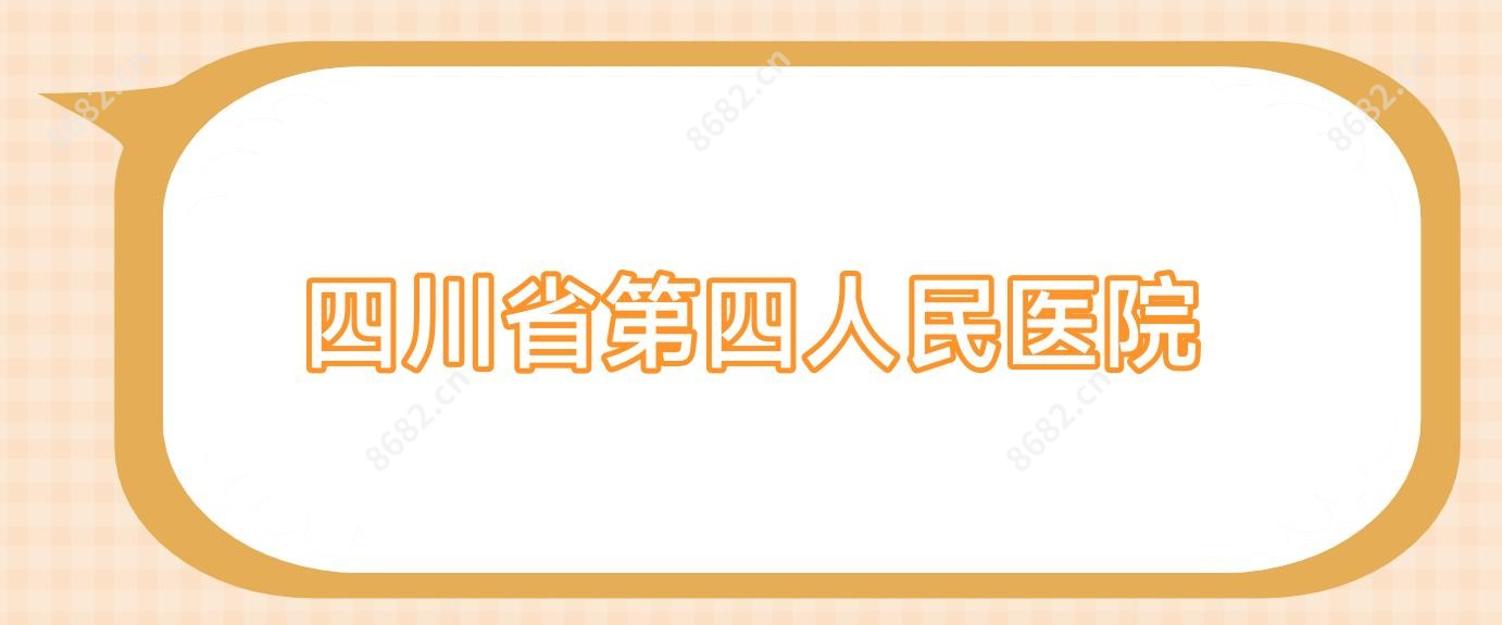 四川省第四人民医院