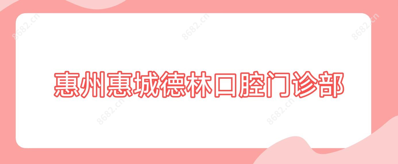 惠州惠城德林口腔门诊部