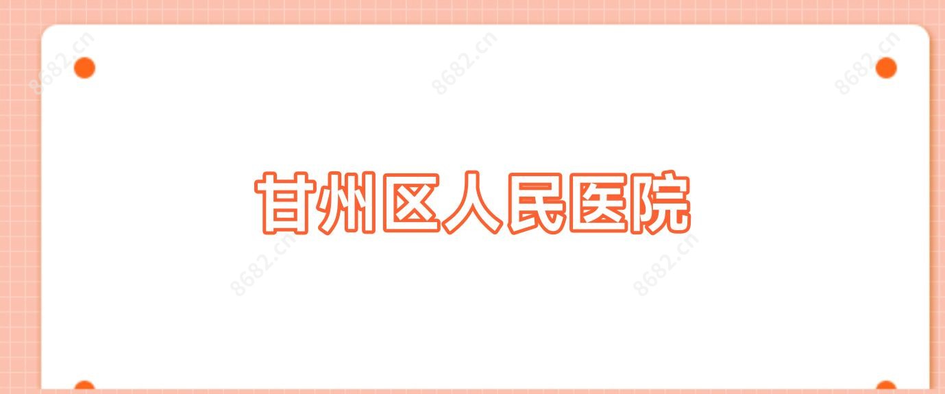 甘州区人民医院