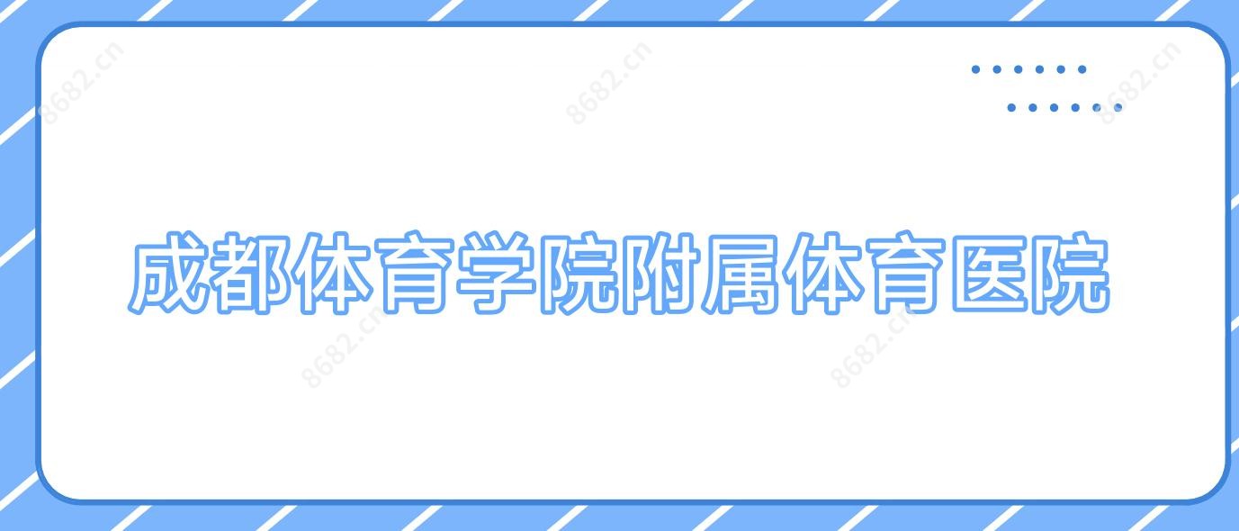 成都体育学院附属体育医院
