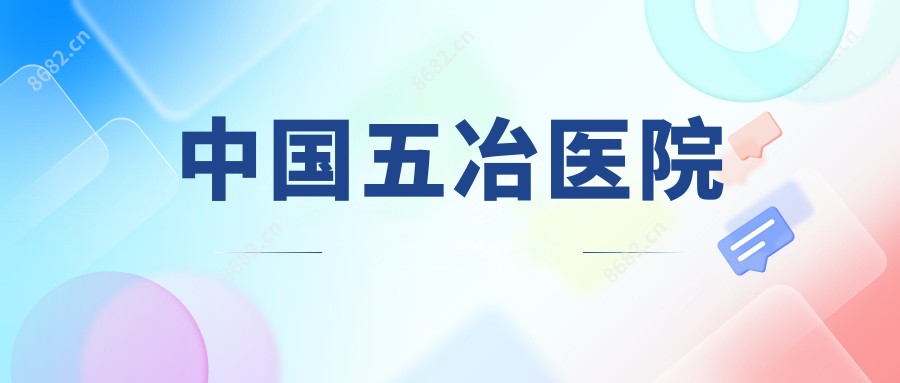 国内五冶医院