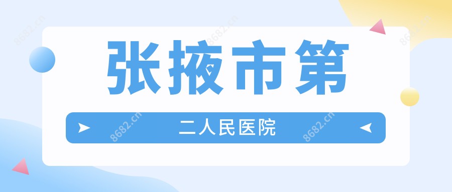 张掖市第二人民医院