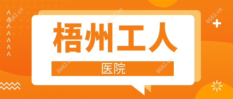 梧州工人医院