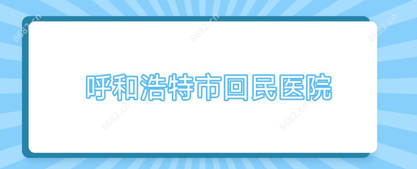 呼和浩特市回民医院