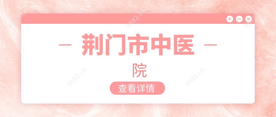 荆门市中医院