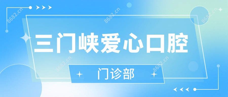 三门峡爱心口腔门诊部