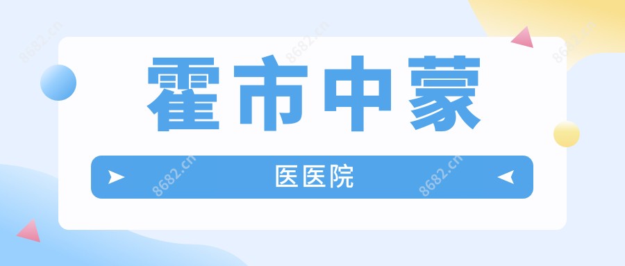 霍市中蒙医医院