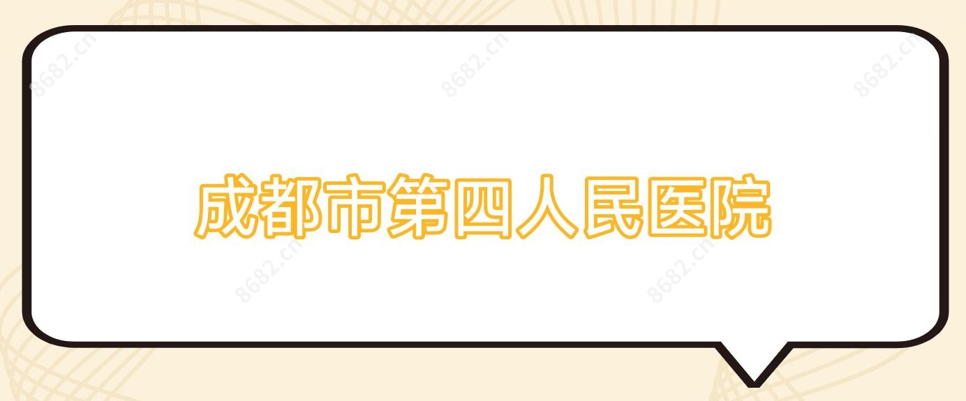 成都市第四人民医院